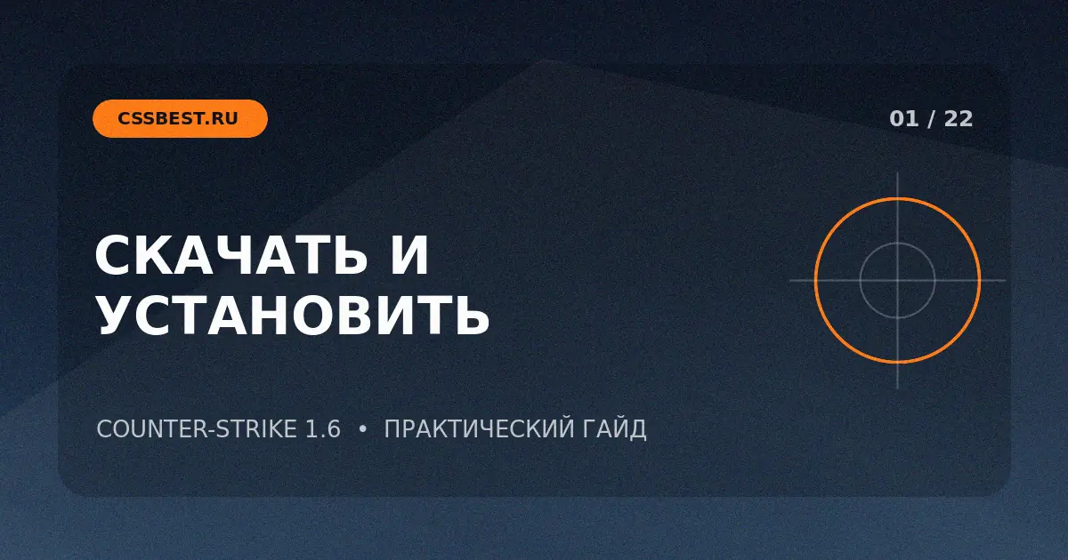 Как скачать CS 1.6 бесплатно и правильно установить игру