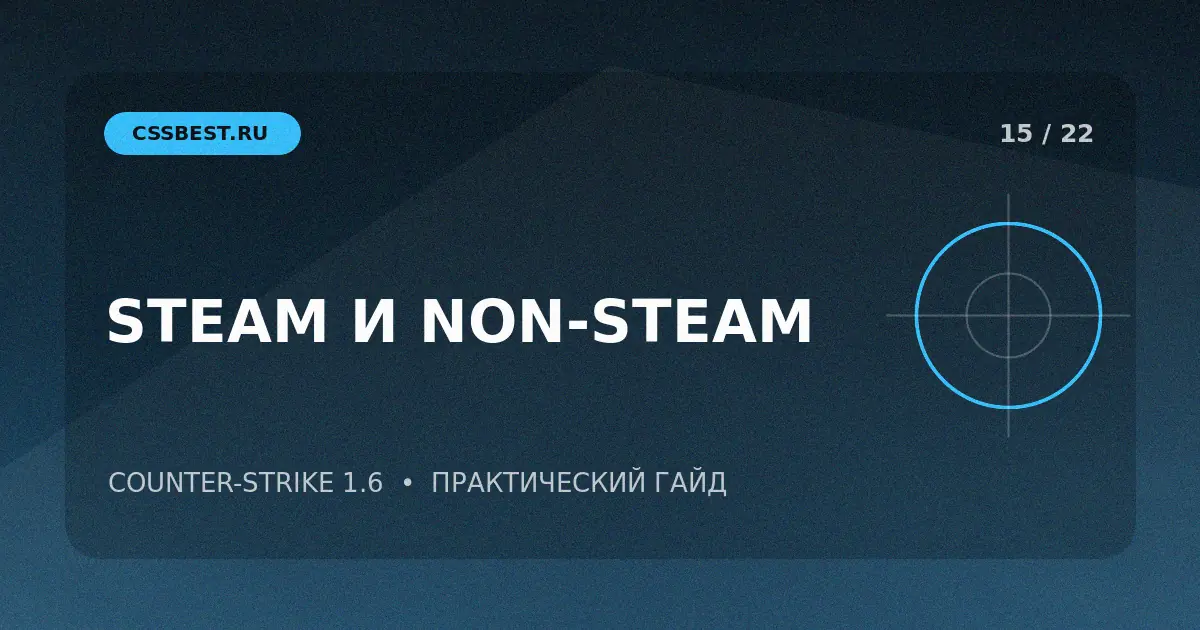 Steam и Non-Steam CS 1.6: в чём разница