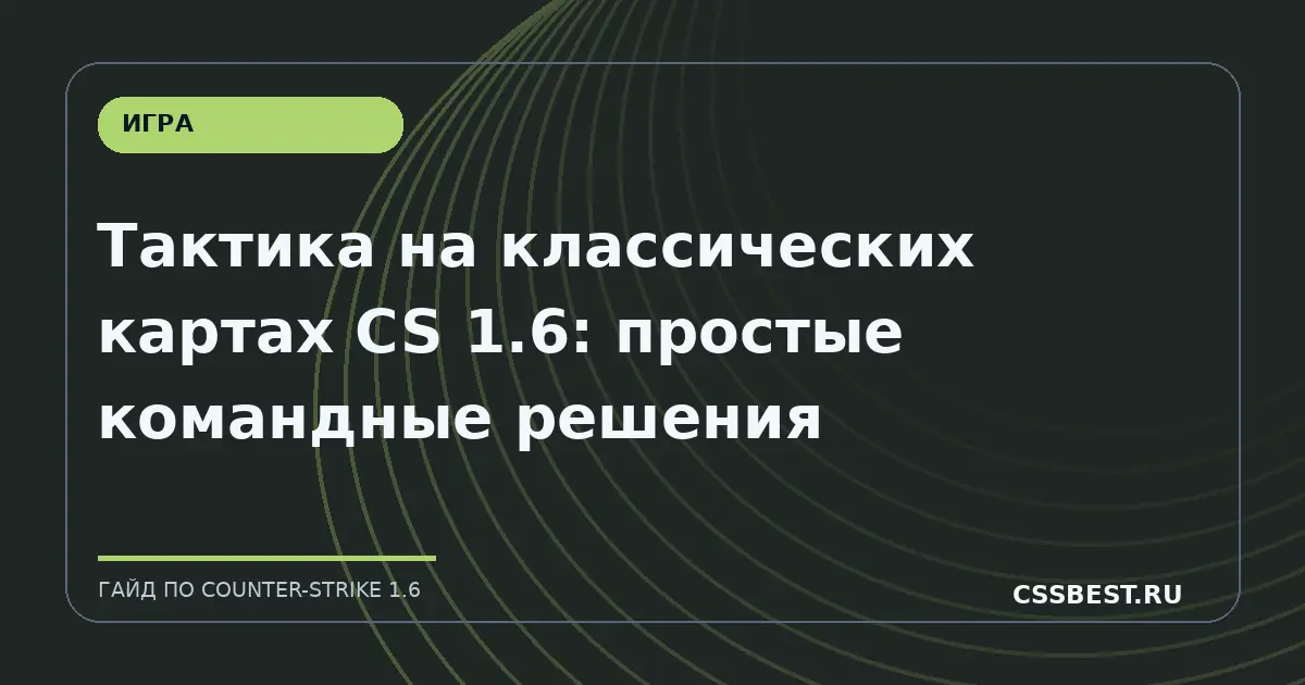 Тактика на классических картах CS 1.6: простые командные решения