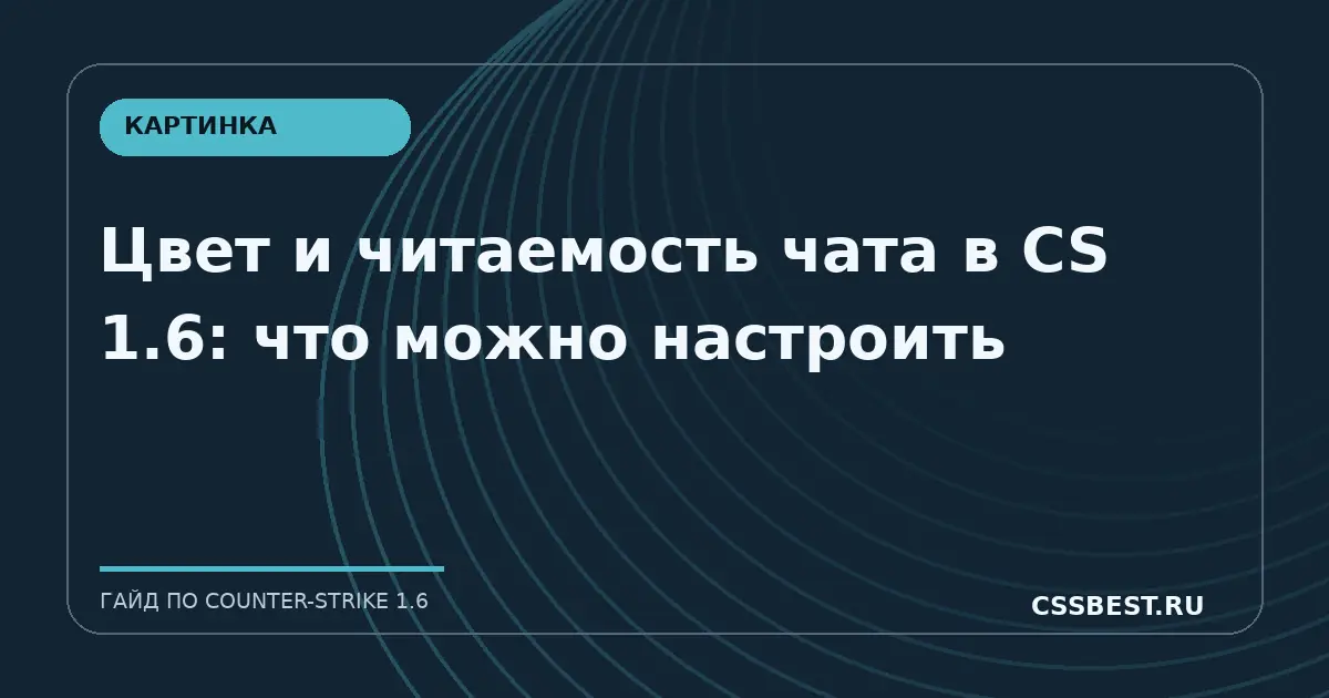 Цвет и читаемость чата в CS 1.6: что можно настроить