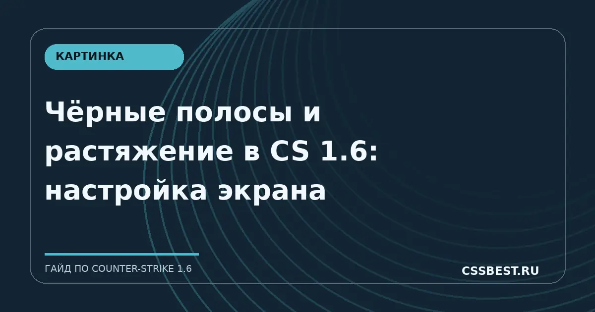 Чёрные полосы и растяжение в CS 1.6: настройка экрана
