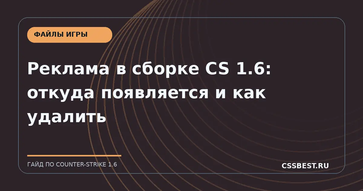 Реклама в сборке CS 1.6: откуда появляется и как удалить