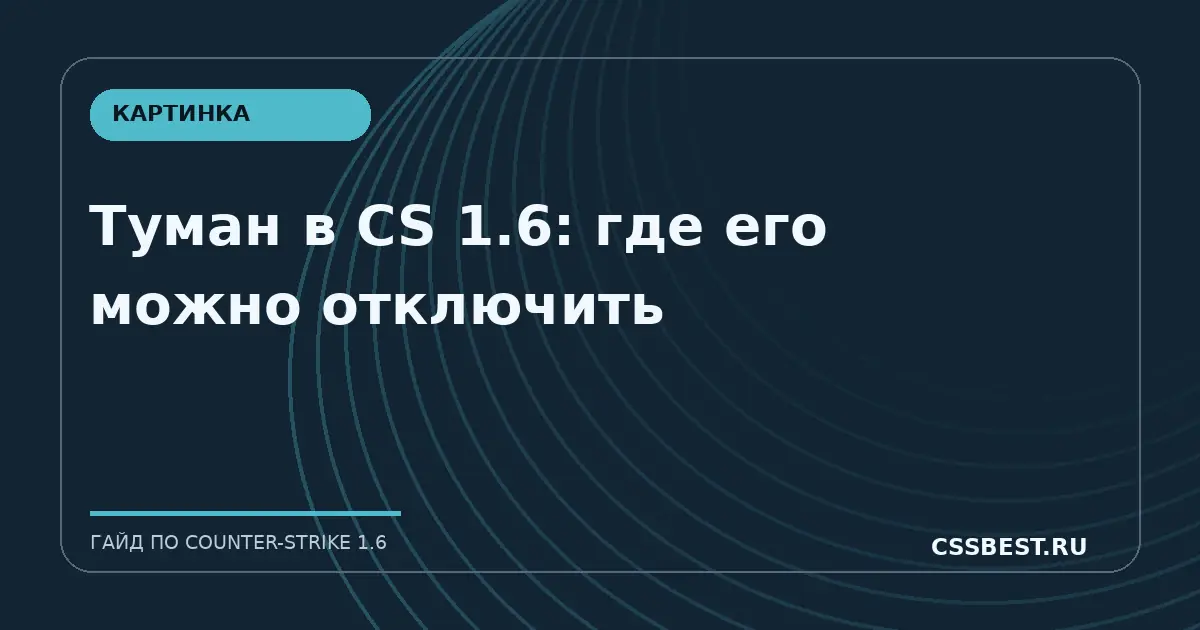 Туман в CS 1.6: где его можно отключить