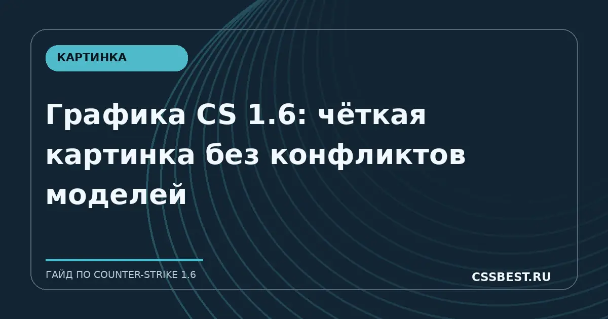 Графика CS 1.6: чёткая картинка без конфликтов моделей