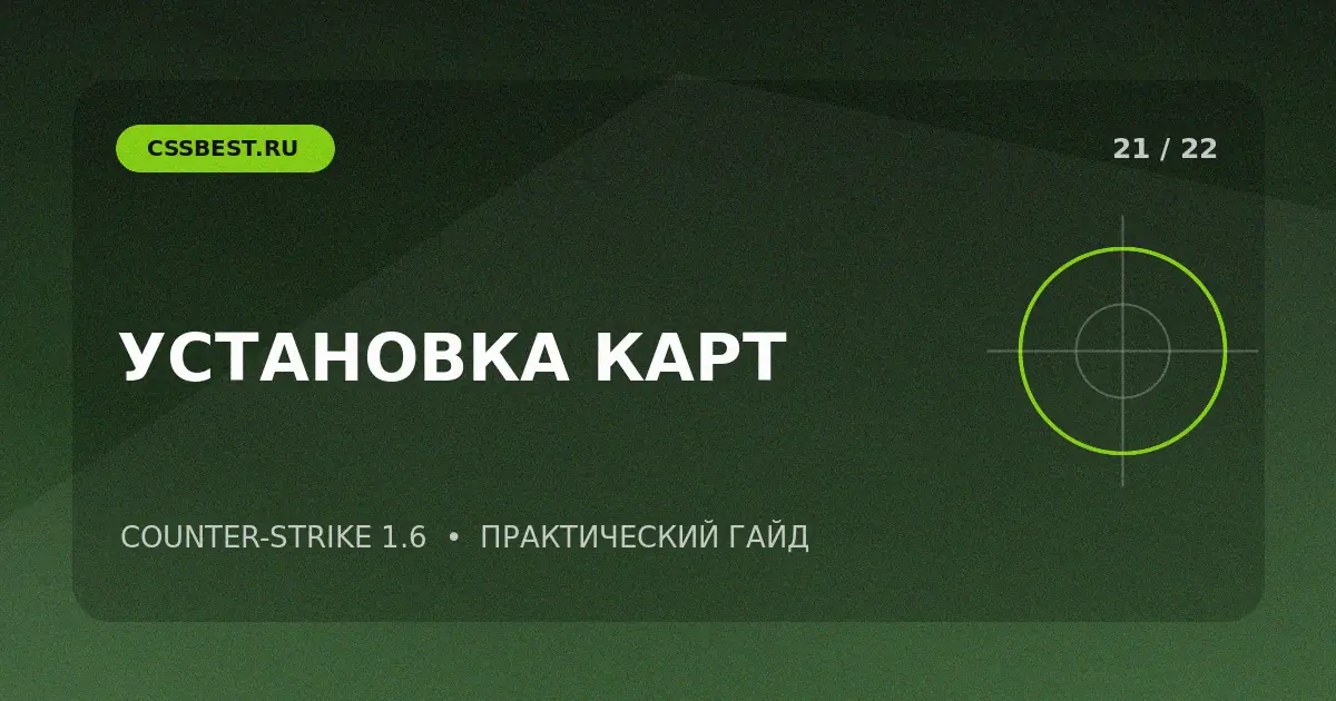 Как установить карту в CS 1.6 и исправить missing map