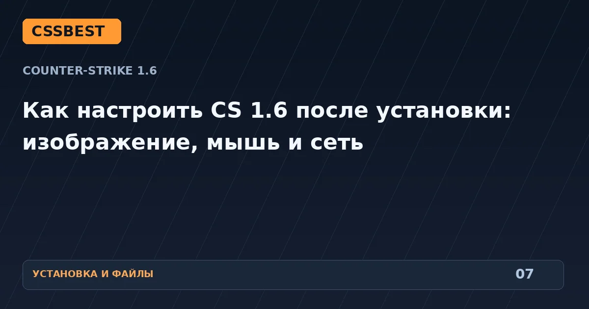 Как настроить CS 1.6 после установки: изображение, мышь и сеть