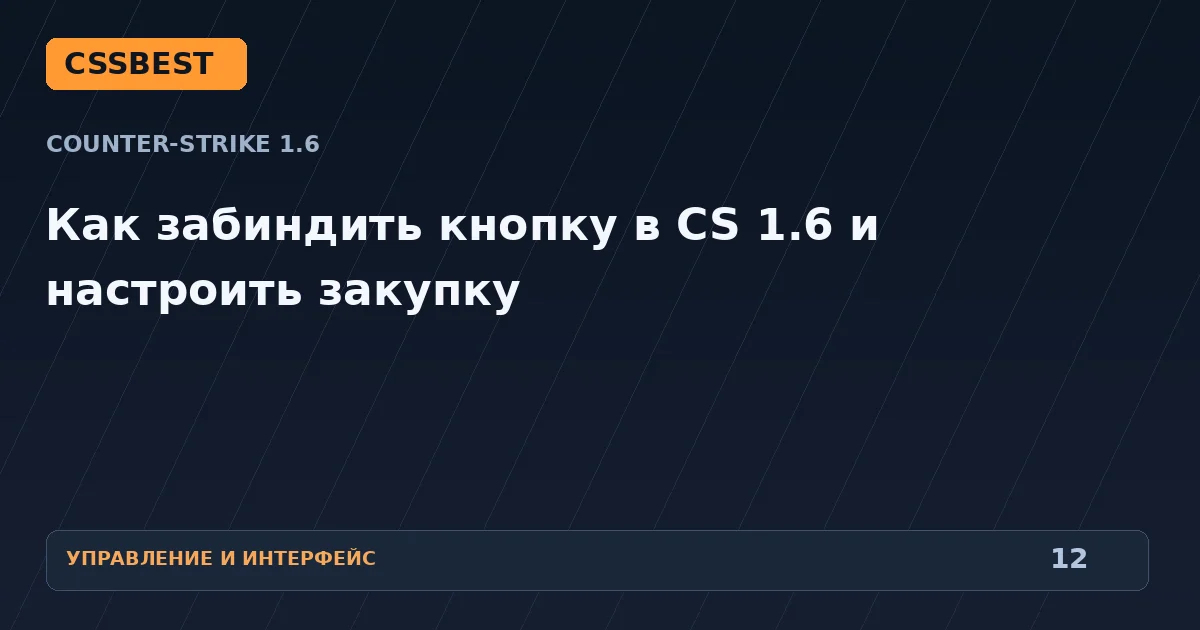 Как забиндить кнопку в CS 1.6 и настроить закупку