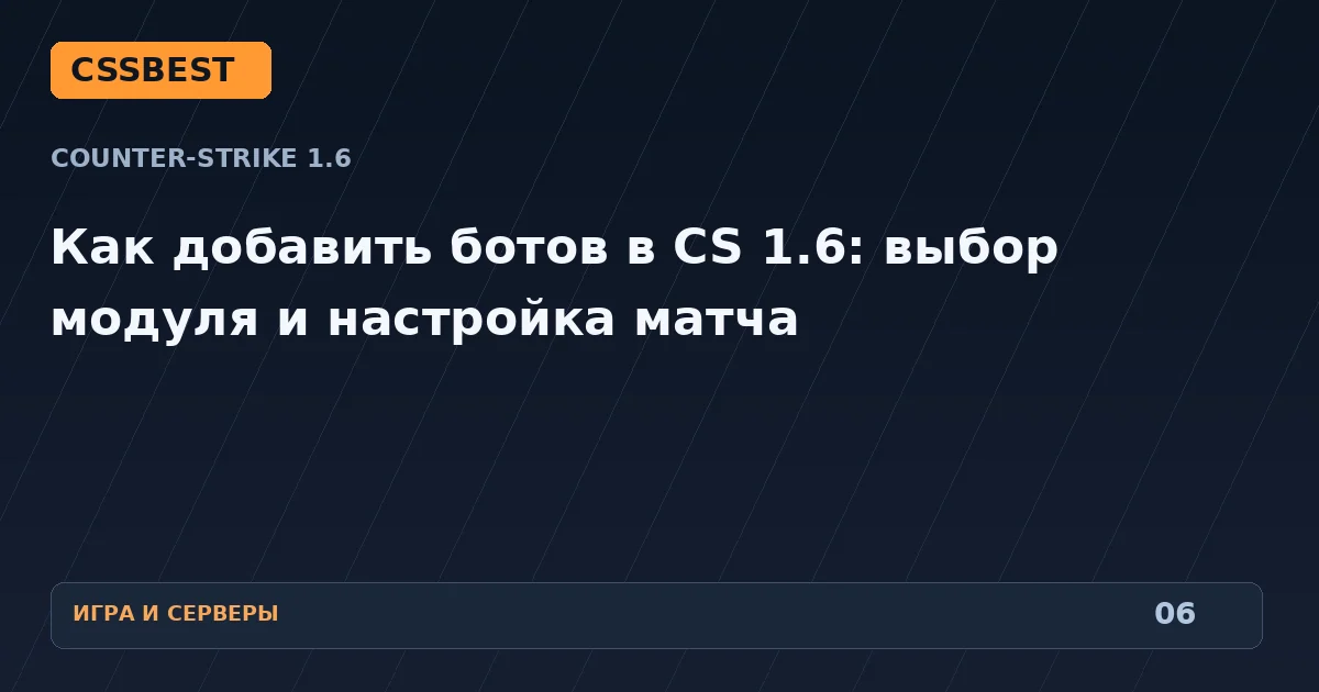 Как добавить ботов в CS 1.6: выбор модуля и настройка матча