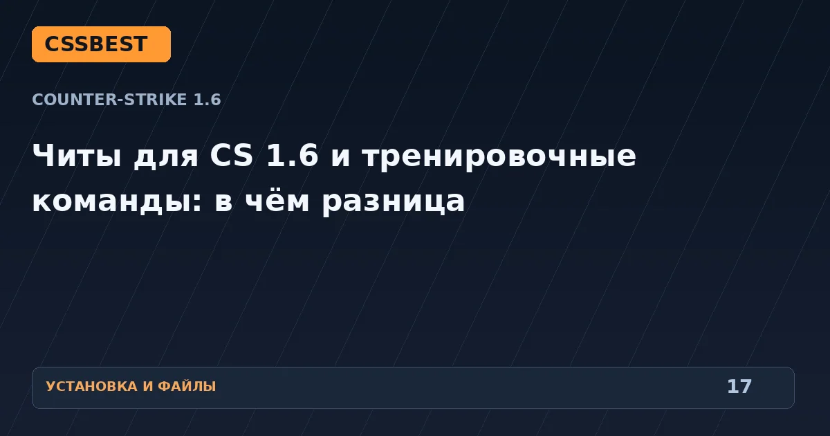 Читы для CS 1.6 и тренировочные команды: в чём разница