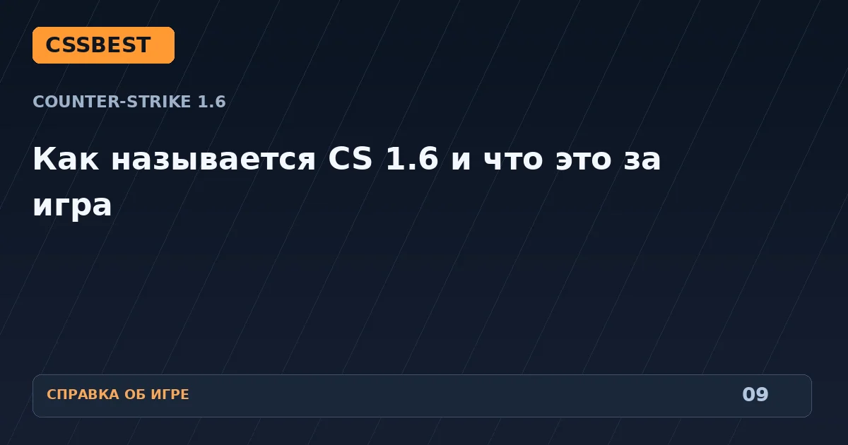 Как называется CS 1.6 и что это за игра