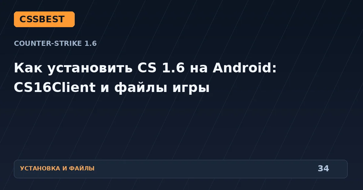 Как установить CS 1.6 на Android: CS16Client и файлы игры
