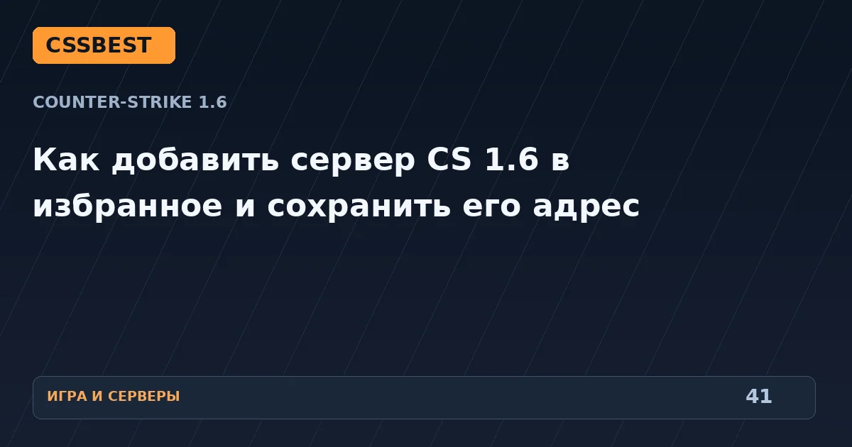 Как добавить сервер CS 1.6 в избранное и сохранить его адрес