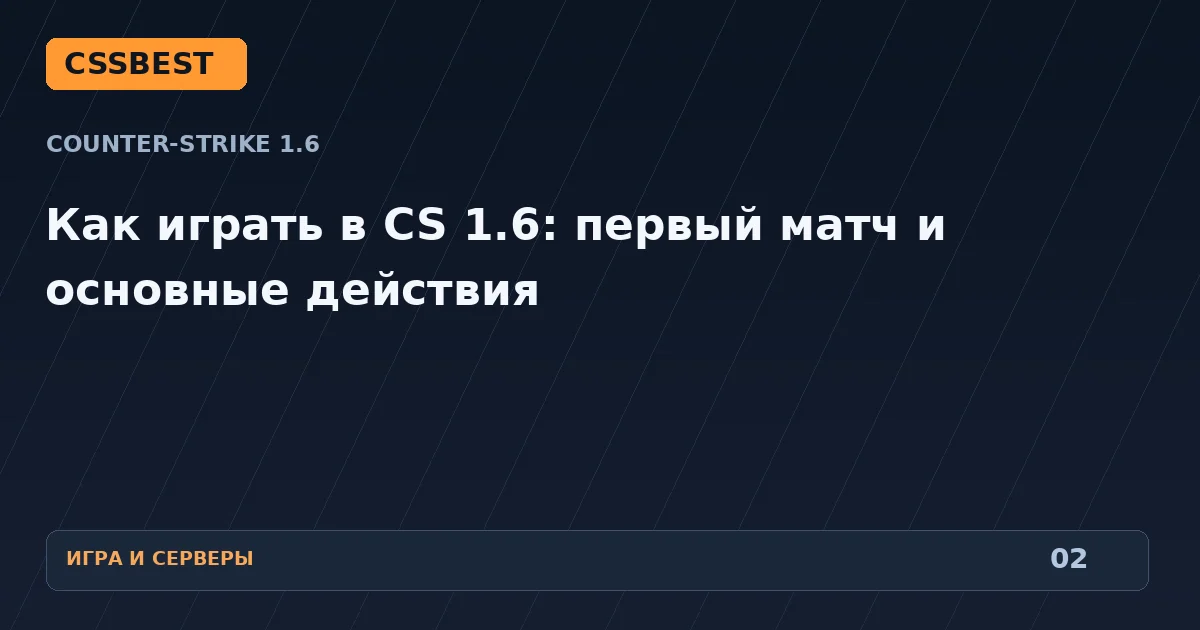 Как играть в CS 1.6: первый матч и основные действия