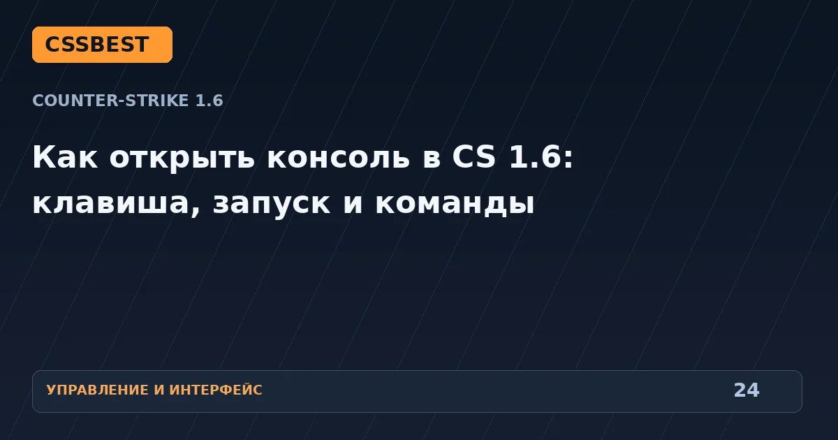 Как открыть консоль в CS 1.6: клавиша, запуск и команды