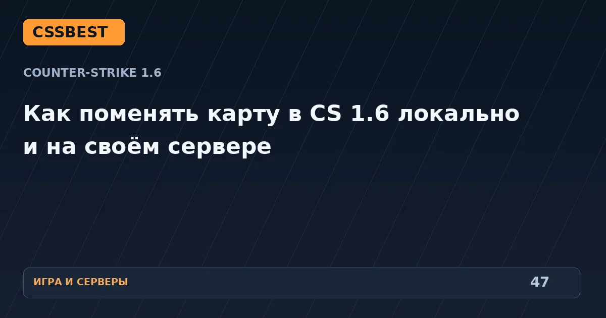 Как поменять карту в CS 1.6 локально и на своём сервере