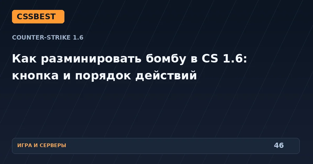 Как разминировать бомбу в CS 1.6: кнопка и порядок действий