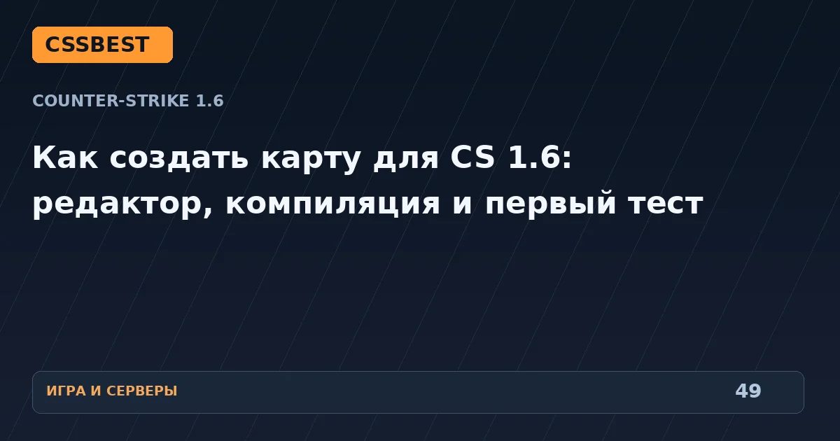 Как создать карту для CS 1.6: редактор, компиляция и первый тест
