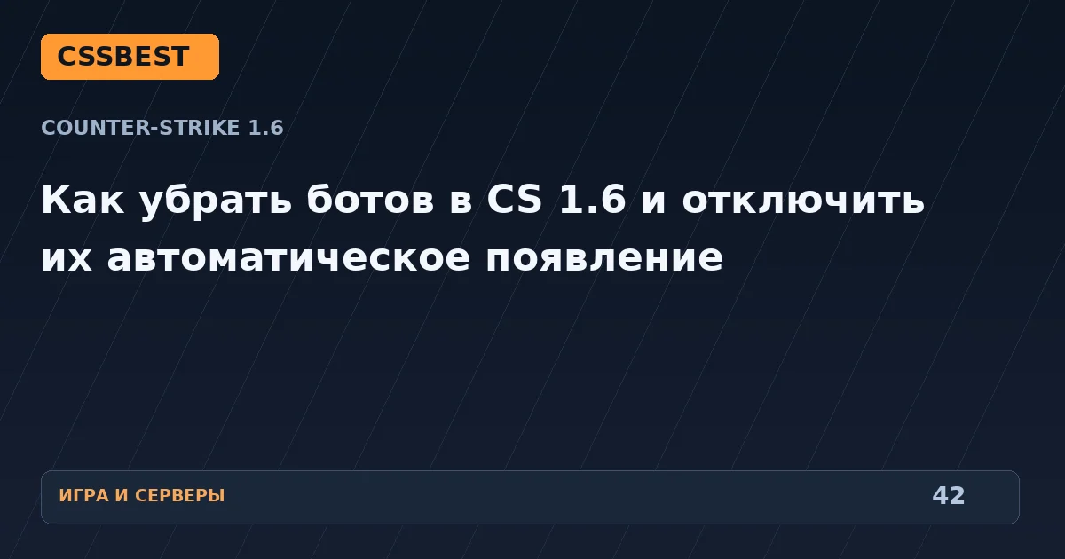 Как убрать ботов в CS 1.6 и отключить их автоматическое появление