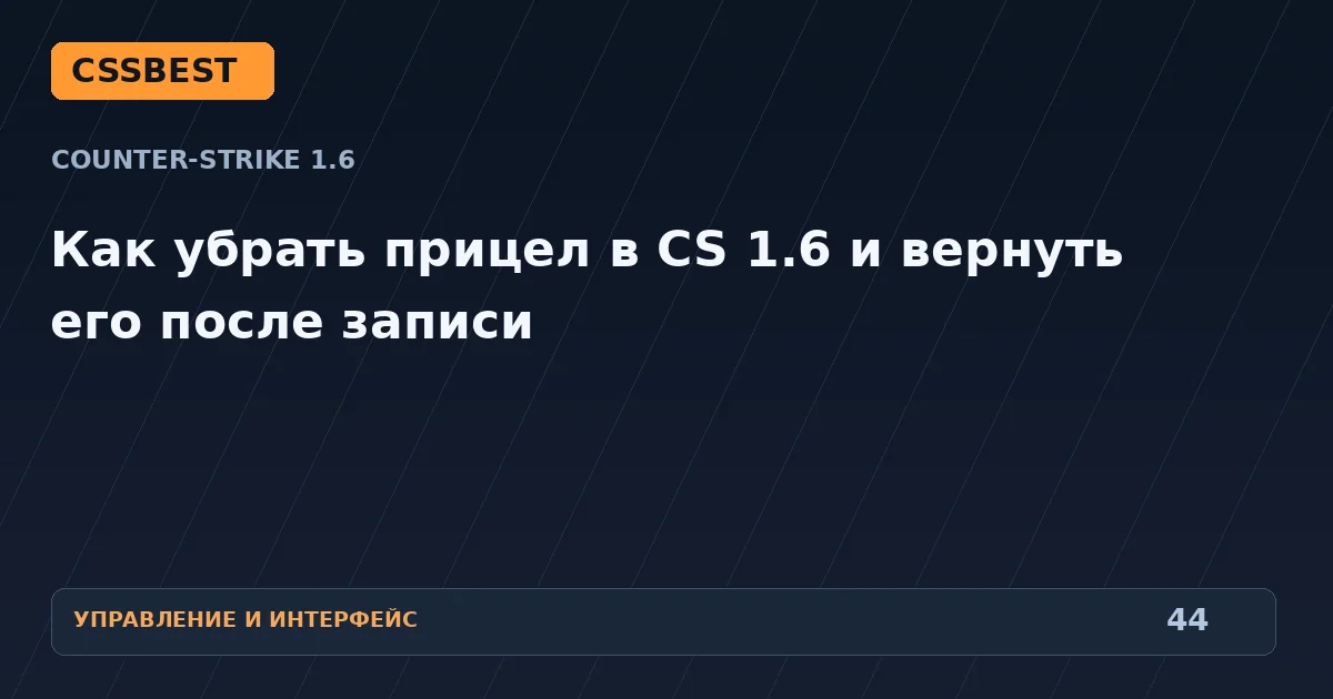 Как убрать прицел в CS 1.6 и вернуть его после записи