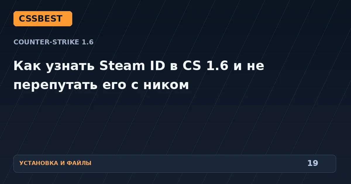 Как узнать Steam ID в CS 1.6 и не перепутать его с ником
