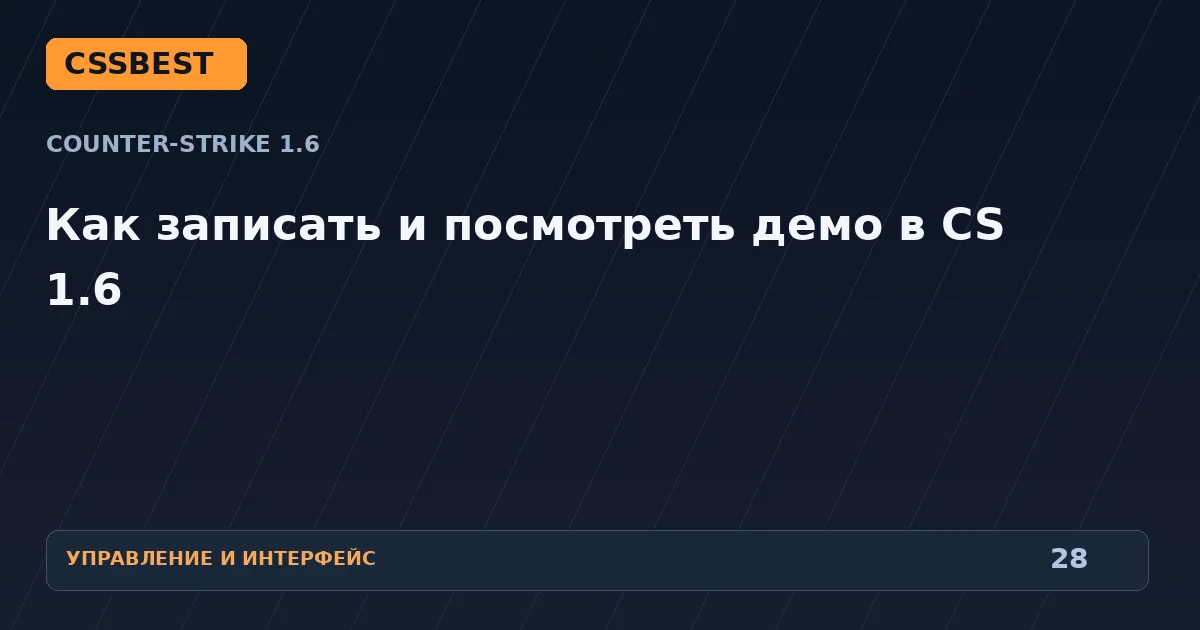 Как записать и посмотреть демо в CS 1.6