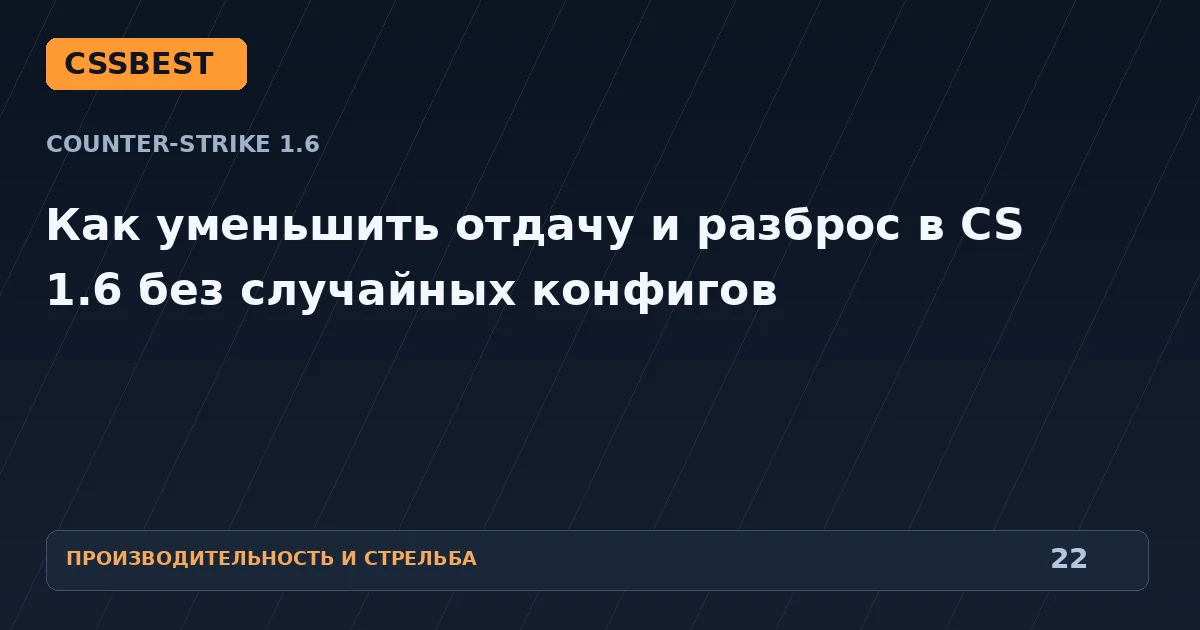 Как уменьшить отдачу и разброс в CS 1.6 без случайных конфигов