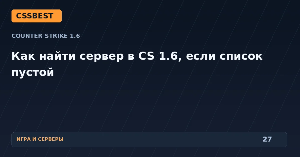 Как найти сервер в CS 1.6, если список пустой