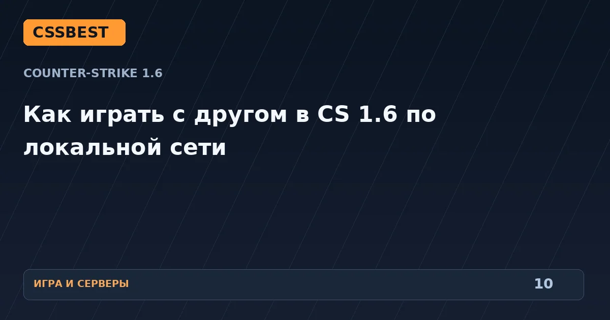 Как играть с другом в CS 1.6 по локальной сети
