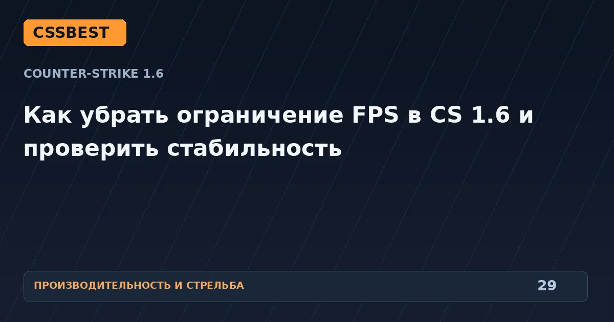 Как убрать ограничение FPS в CS 1.6 и проверить стабильность
