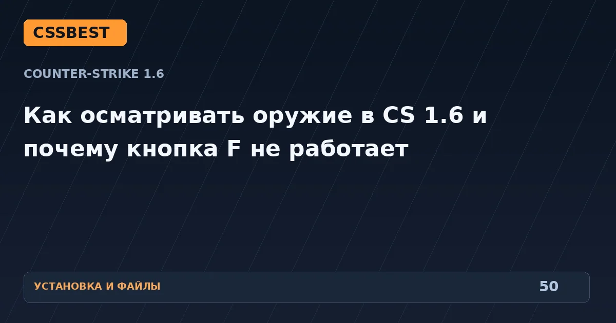 Как осматривать оружие в CS 1.6 и почему кнопка F не работает