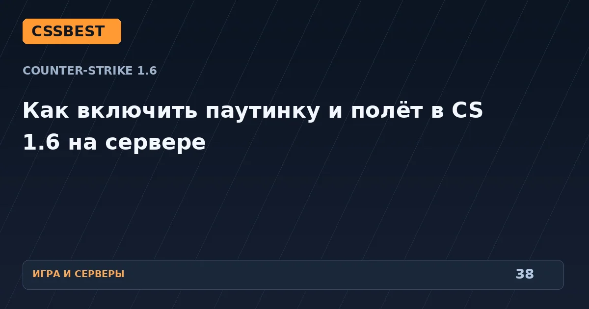Как включить паутинку и полёт в CS 1.6 на сервере