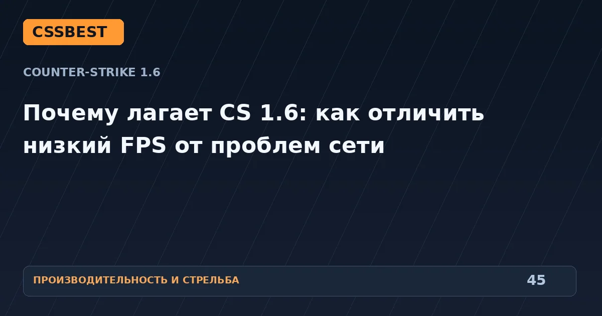 Почему лагает CS 1.6: как отличить низкий FPS от проблем сети