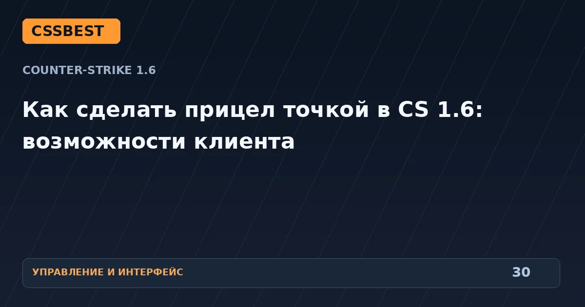 Как сделать прицел точкой в CS 1.6: возможности клиента