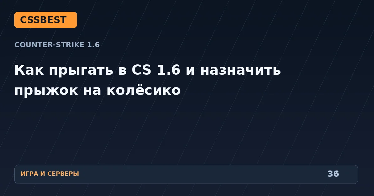Как прыгать в CS 1.6 и назначить прыжок на колёсико