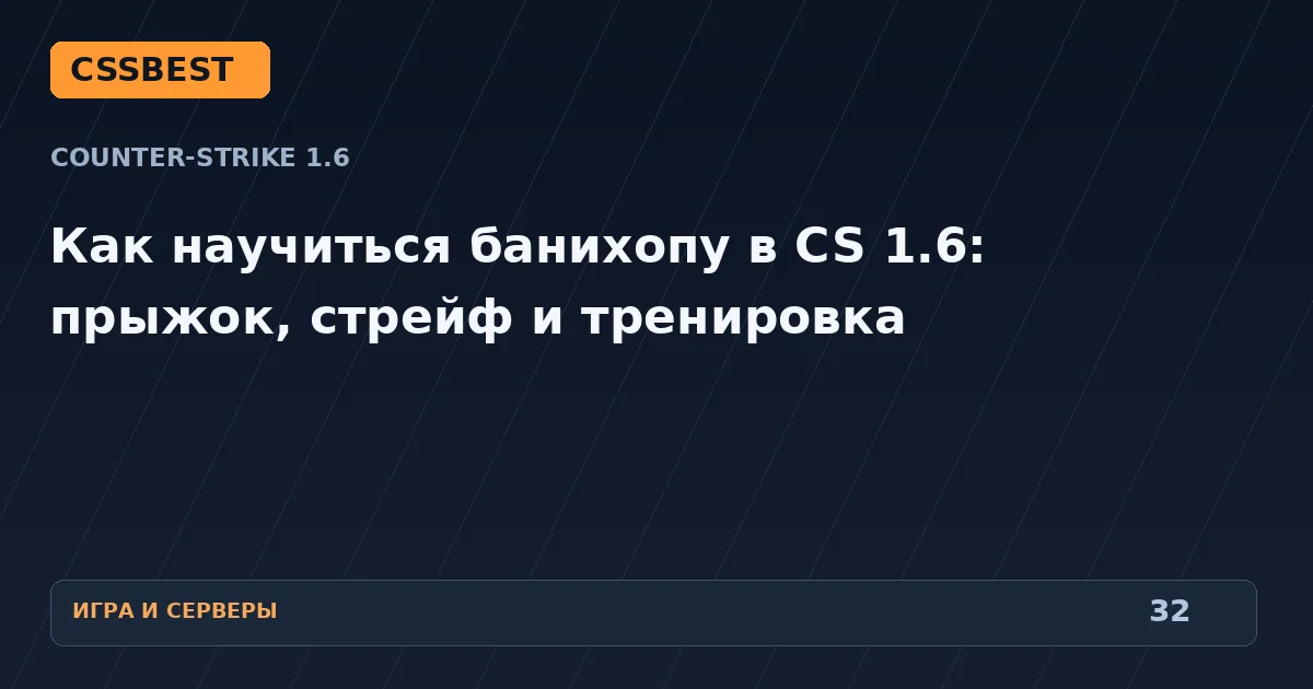 Как научиться банихопу в CS 1.6: прыжок, стрейф и тренировка