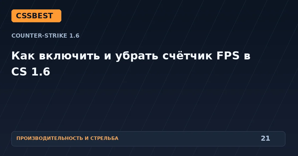 Как включить и убрать счётчик FPS в CS 1.6