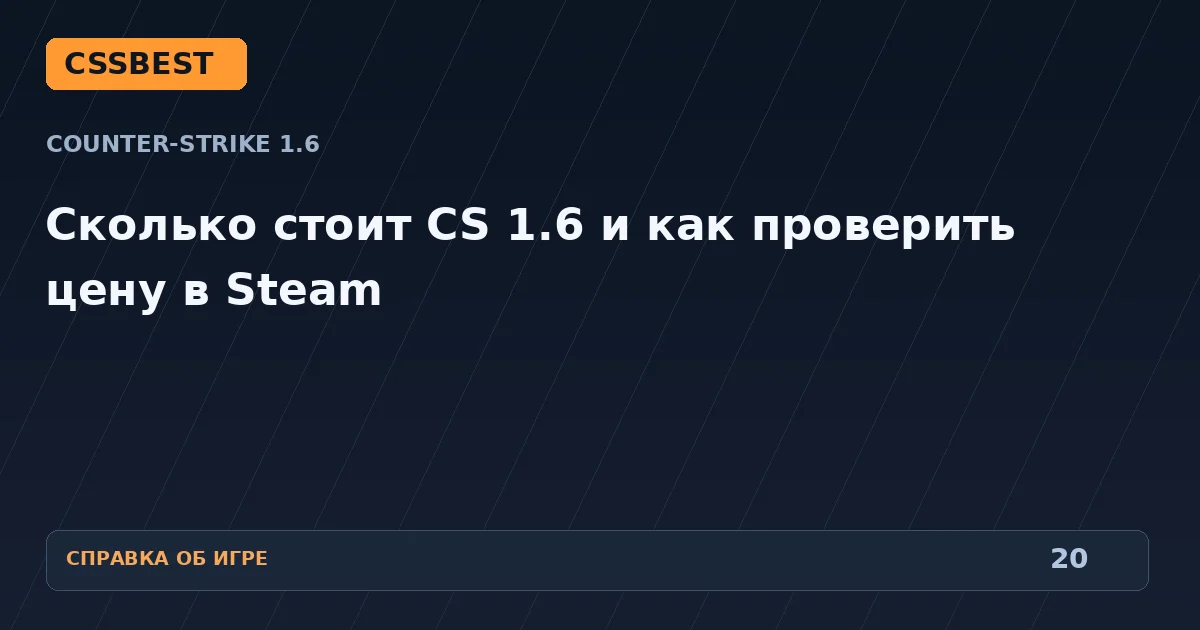 Сколько стоит CS 1.6 и как проверить цену в Steam