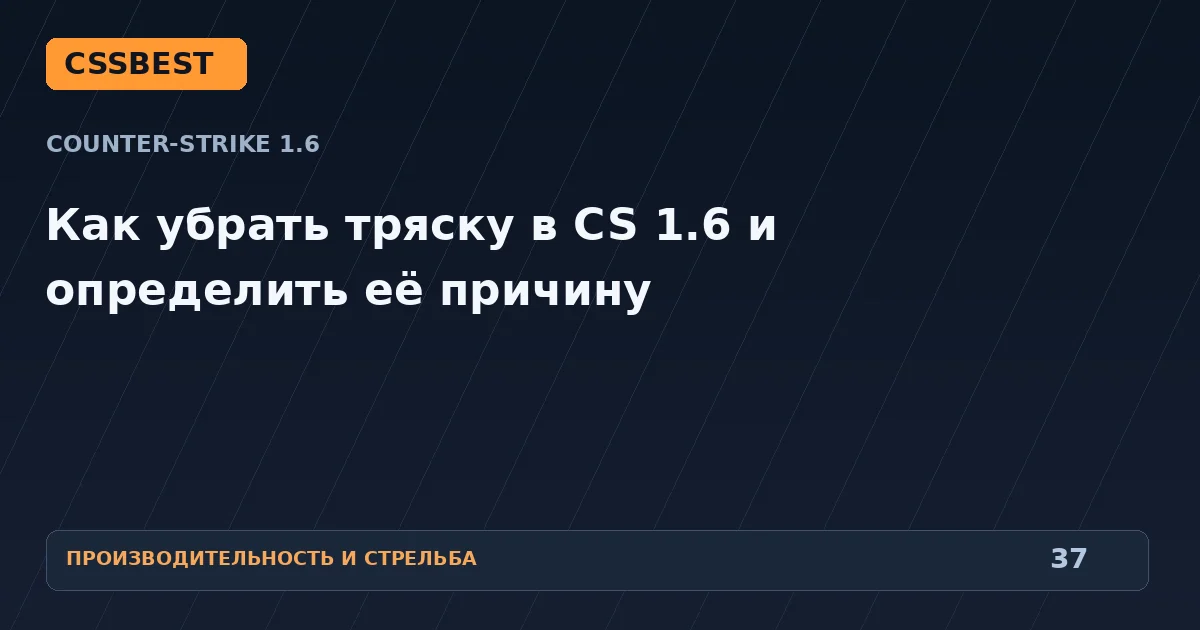Как убрать тряску в CS 1.6 и определить её причину