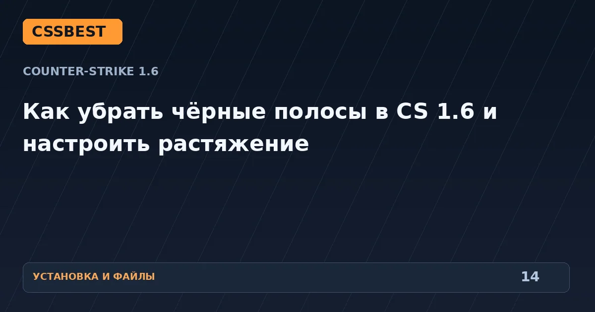 Как убрать чёрные полосы в CS 1.6 и настроить растяжение