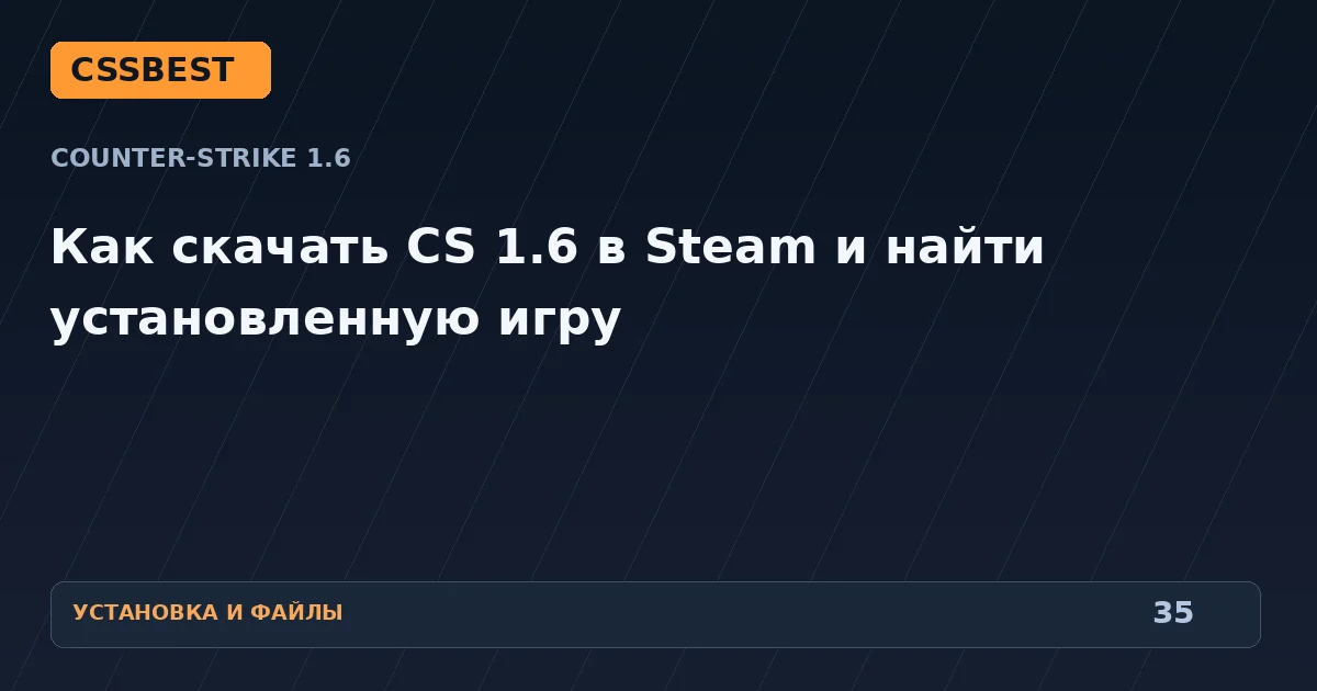 Как скачать CS 1.6 в Steam и найти установленную игру