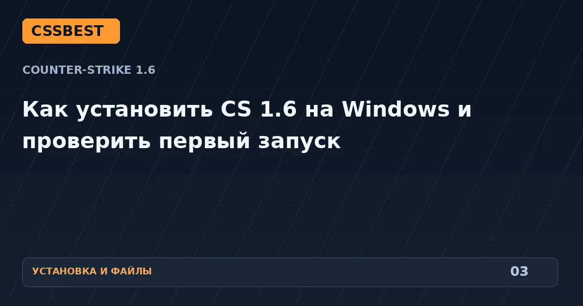 Как установить CS 1.6 на Windows и проверить первый запуск
