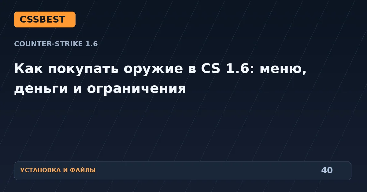 Как покупать оружие в CS 1.6: меню, деньги и ограничения