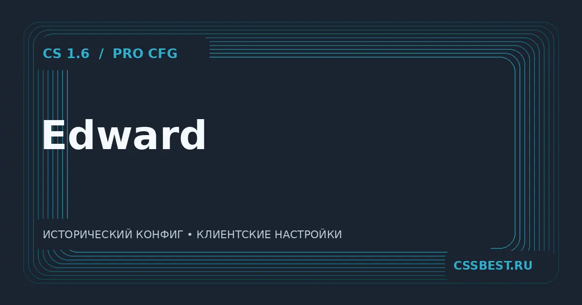 Конфиг Edward для CS 1.6 — скриншот 1