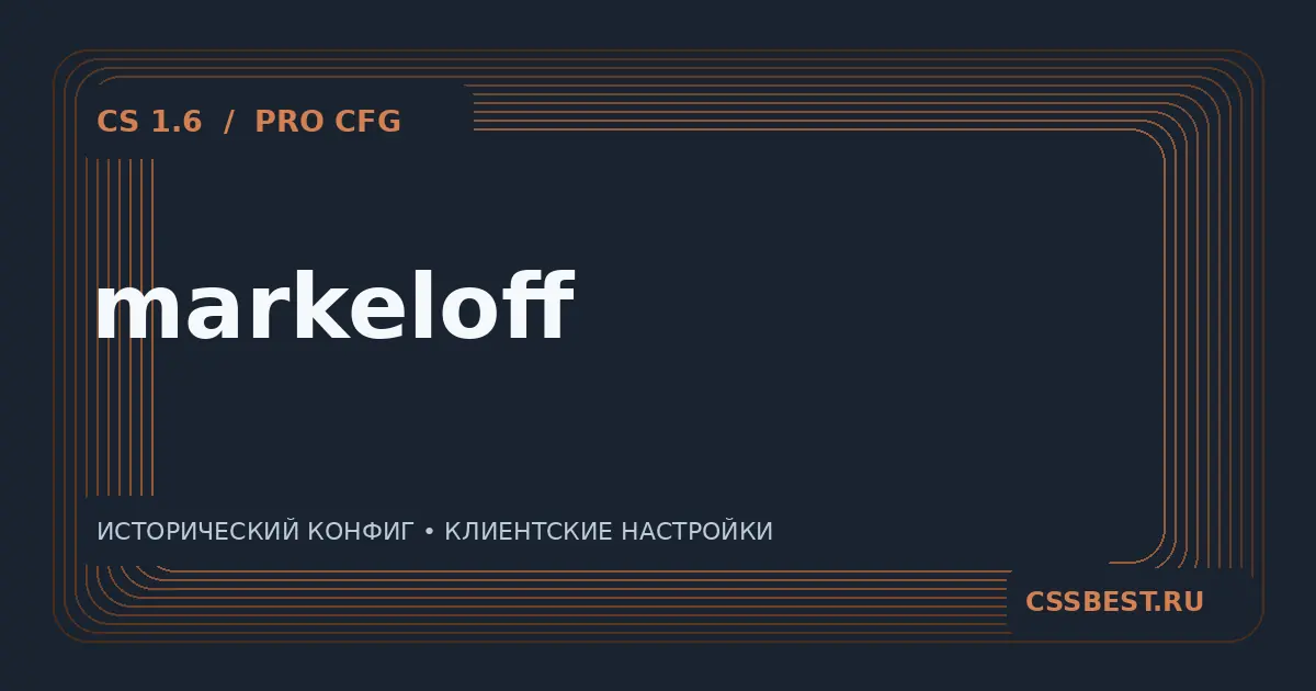 Конфиг markeloff для CS 1.6 — скриншот 1