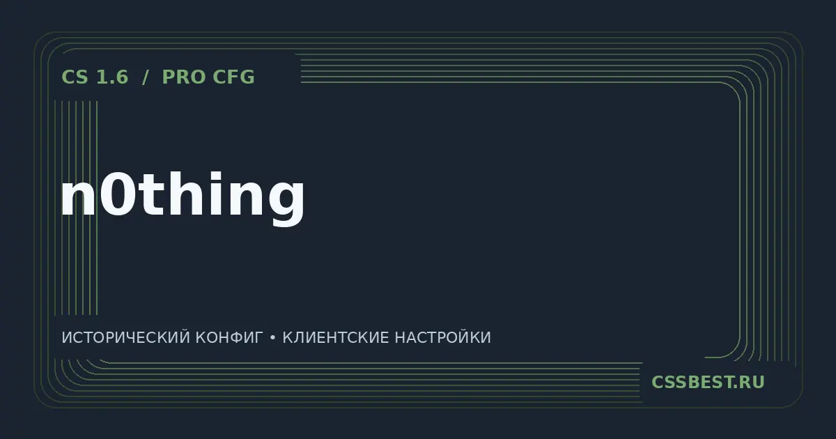 Конфиг n0thing для CS 1.6 — скриншот 1
