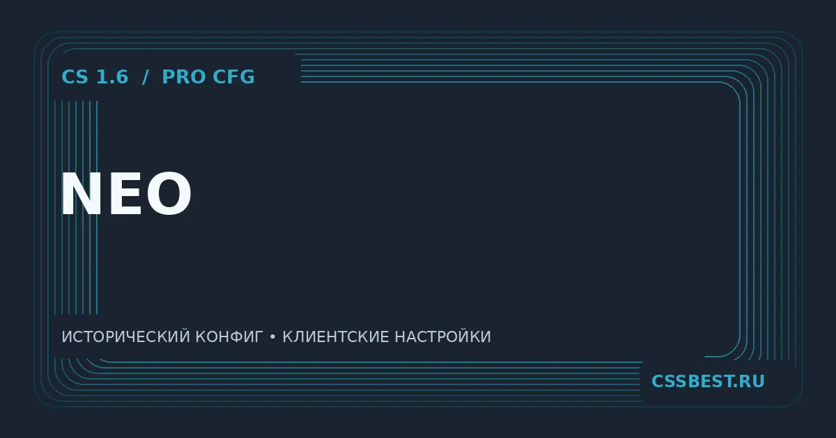 Конфиг NEO для CS 1.6 — скриншот 1