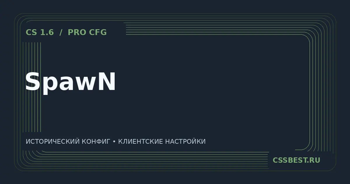 Конфиг SpawN для CS 1.6 — скриншот 1