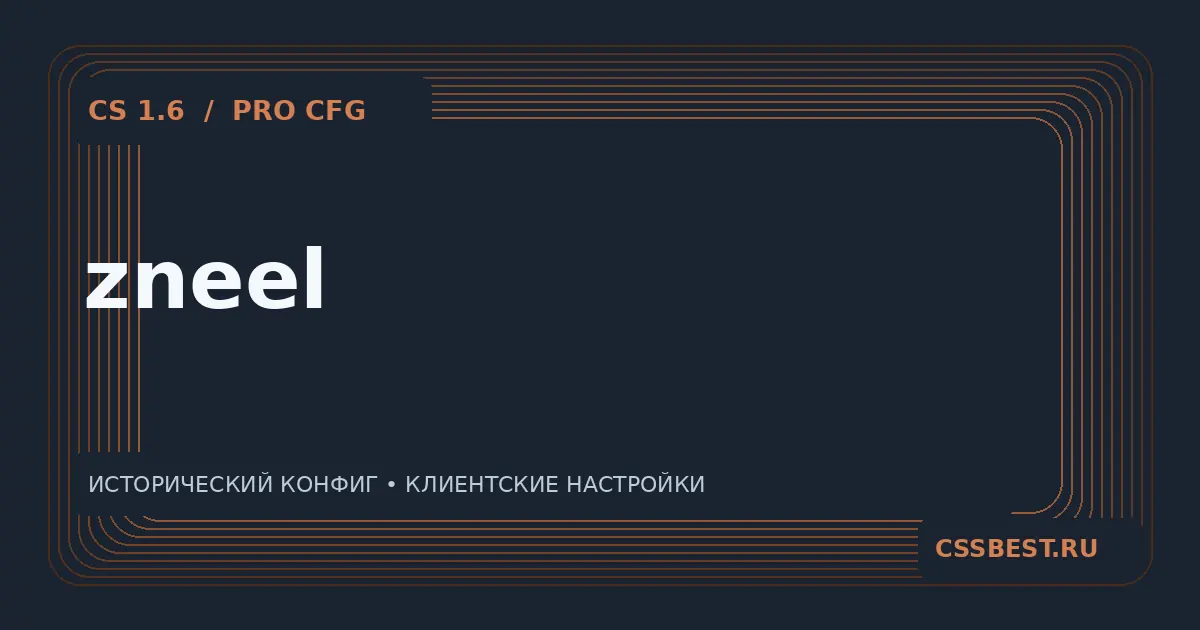Конфиг zneel для CS 1.6 — скриншот 1