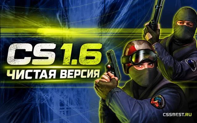 CS 1.6 чистая версия