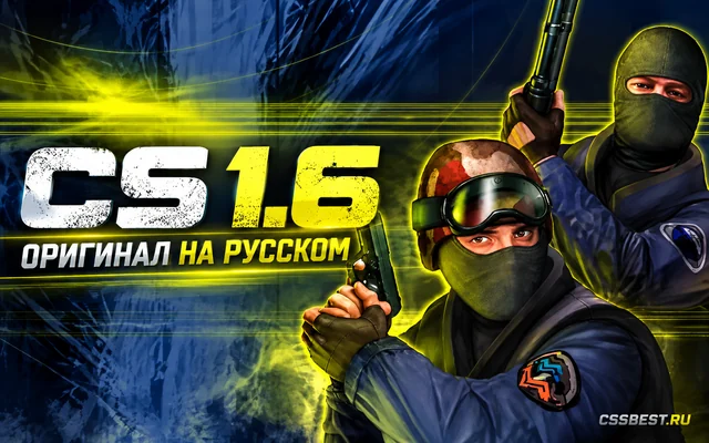 CS 1.6 Оригинал на русском